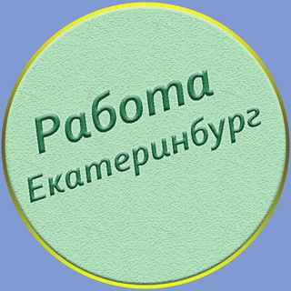 Екатеринбург Работа/Шабашки