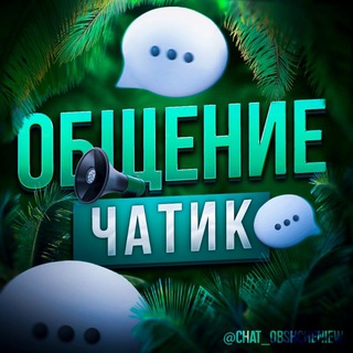 💚 Общение Чат [Голосовой] 💚