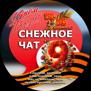 🥇 СНЕЖНОЕ | ЧАТ ️
