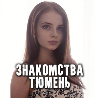 Чат знакомств Тюмень