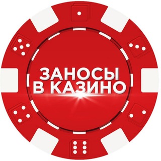 🎰ЗАНОСЫ В КАЗИНО🎰 ЧАТ ДЛЯ ОБЩЕНИЯ