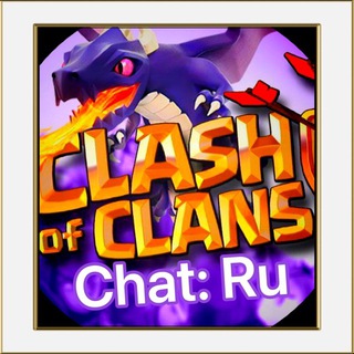 Chat: Clash of clans (RU)