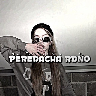 передача рдно