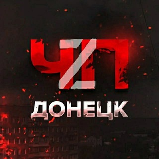 ЧП ДОНЕЦК Z (КОММЕНТАРИИ, ЧАТ)