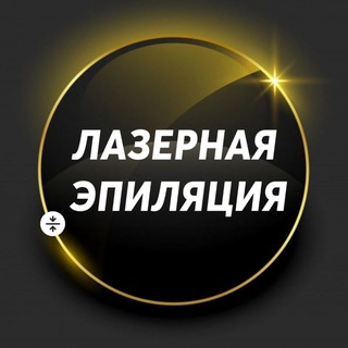 Лазерная эпиляция
