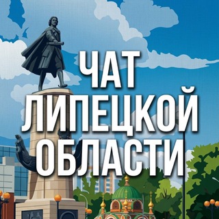 ЧАТ ЛИПЕЦКАЯ ОБЛАСТЬ