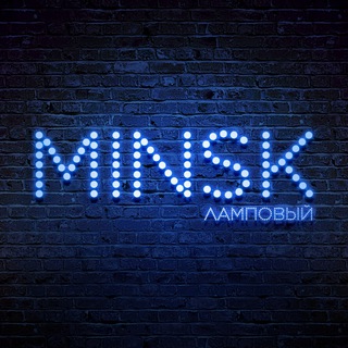 Минск ламповый🔥