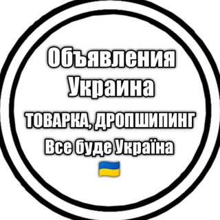 Объявления Украина, ТОВАРКА, ДРОПШИПИНГ