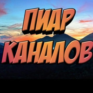 ПИАР ВЗАИМНО❤️