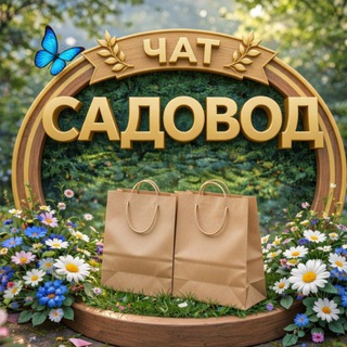 Чат ТК "САДОВОД"