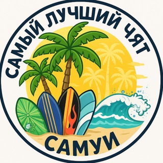 Самуи🌴(самый лучший чят)