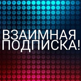 Взаимная подписка/ Пиар чат/анкет/ролок