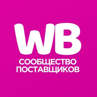 Wildberries - Чат поставщиков
