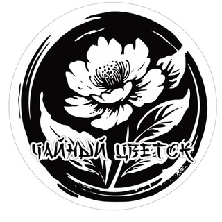 ЧАЙНАЯ|ЧАЙНЫЙ ЦВЕТОК|