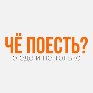 ЧЕ ПОЕСТЬ?