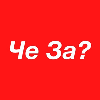 Че За Бренд?