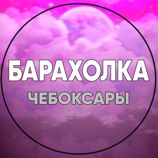 Барахолка | 21 регион | Чебоксары