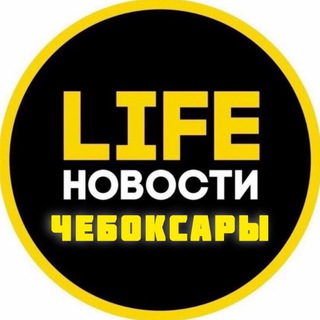 Чебоксары Life