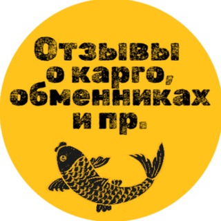 Отзывы о карго, обменниках (работа с Китаем)