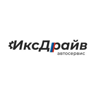 АвтоТехЦентр XDrive