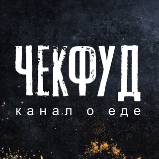 ЧекФуд - канал о еде
