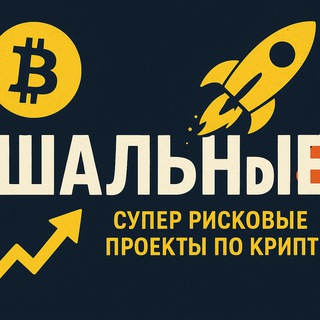 Шальные $