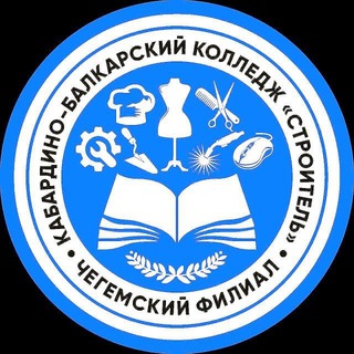 Чегемский филиал ГБПОУ "КБКС"