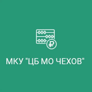 МКУ "Централизованная бухгалтерия муниципального округа Чехов"