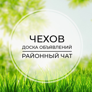 Чехов | Доска объявлений | Классифайд чат | Манушкино | Глуховка | Пешково | Венюково | Репниково