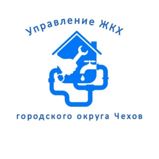 Управление ЖКХ м.о. Чехов