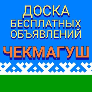 ЧЕКМАГУШ Объявления: Недвижимость, Работа, Авто.