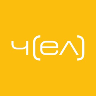 Чел | Нео-столовая
