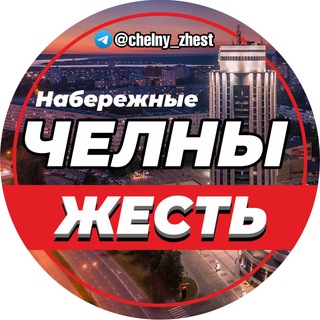 ЧЕЛНЫ ЖЕСТЬ