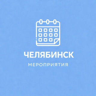 Мероприятия Челябинск | Нетворкинг