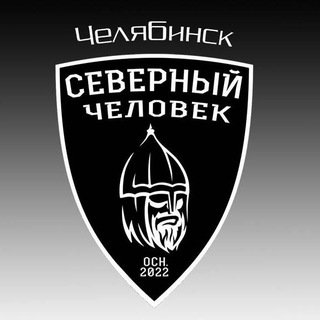 "Северный человек" Челябинск