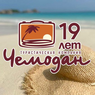 Чемодан ✈️ Горящие туры 🌴
