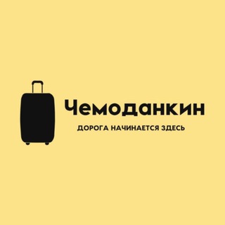 ЧЕМОДАНКИН 🙂ONLINE_STORE🛍️