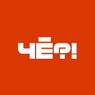 ЧЕПОЧЁМ