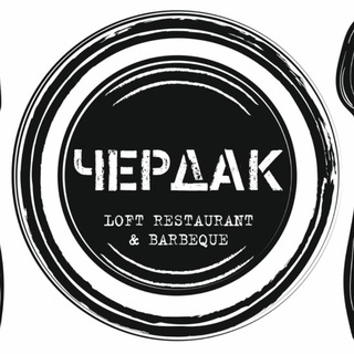 ЧЕРДАК