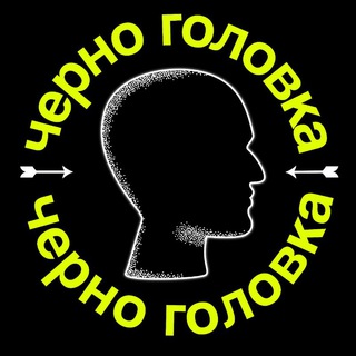 Черноголовка — это вам не шутки