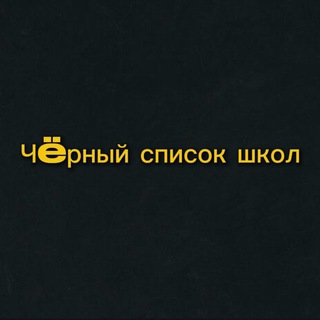 Чëрный список школ