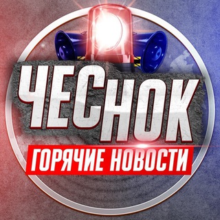 ЧеснокNEWS🧄🧄🧄