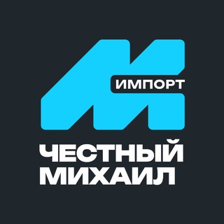 Честный Михаил Импорт