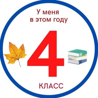 4 класс