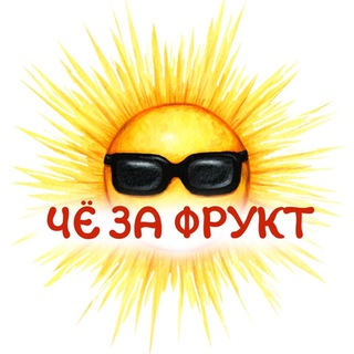 Чё за фрукт