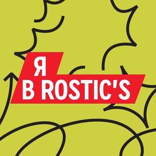 Я В ROSTIC'S