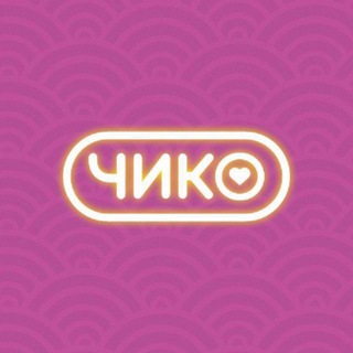 Чико | Челябинск