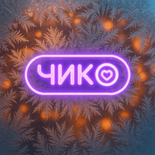 Чико | Иваново