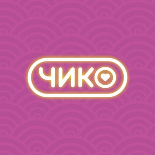 Чико | Калининград