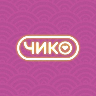 Чико | Нижнекамск